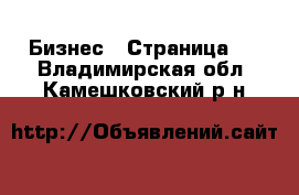  Бизнес - Страница 9 . Владимирская обл.,Камешковский р-н